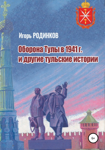 Аркадьевич Игорь Родинков: Оборона Тулы в 1941 г. и другие тульские истории