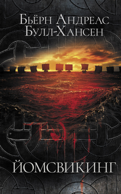 Андреас Бьёрн Булл-Хансен: Йомсвикинг