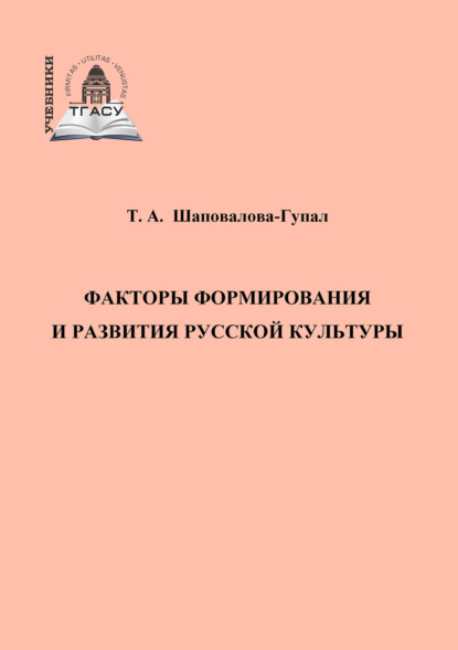 А. Т. Шаповалова-Гупал: Факторы формирования и развития русской культуры