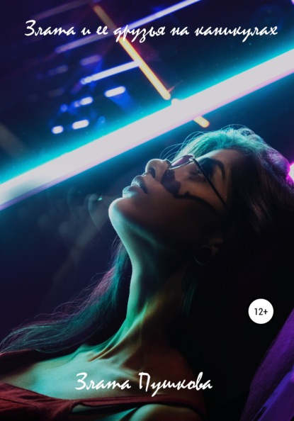 Анатольевна Злата Пушкова: Злата и ее друзья на каникулах