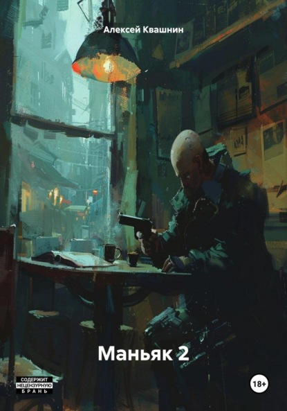 Викторович Алексей Квашнин: Маньяк 2