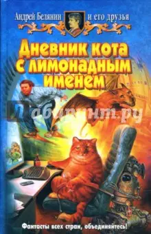 Белянин Андрей Олегович: Дневник кота с лимонадным именем