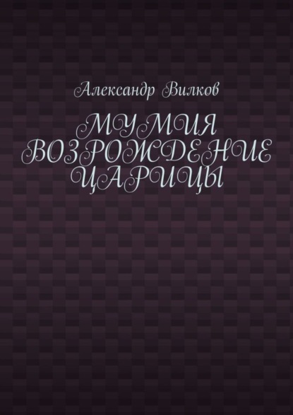 Мумия. Возрождение царицы