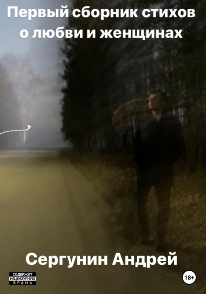 Андреевич Андрей Сергунин: Первый сборник стихов о любви и женщинах