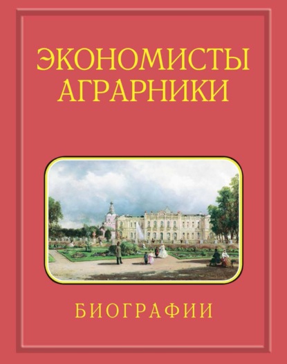 Баутин В.: Экономисты-аграрники. Биографии. 1724–2023. Действительные члены (академики). Члены-корреспонденты. Иностранные члены. Профессора РАН. Известные доктора экономических наук