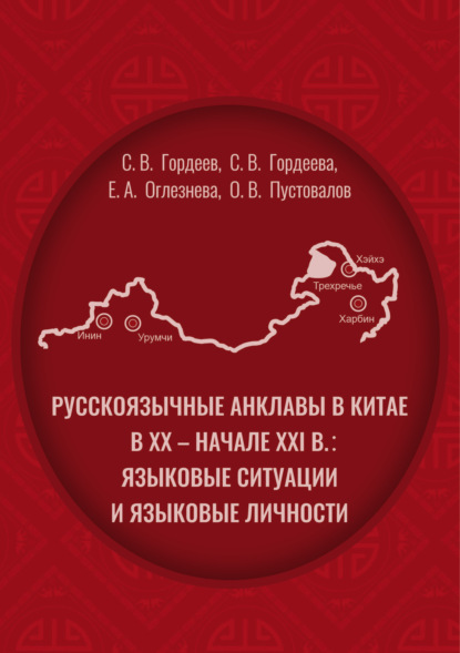 А. Е. Оглезнева: Pусскоязычные анклавы в Китае в ХХ – начале ХХI в: языковые ситуации и языковые личности