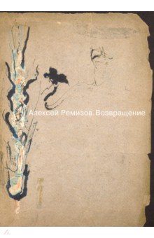 Алексей Ремизов. Возвращение. Материалы к выставке