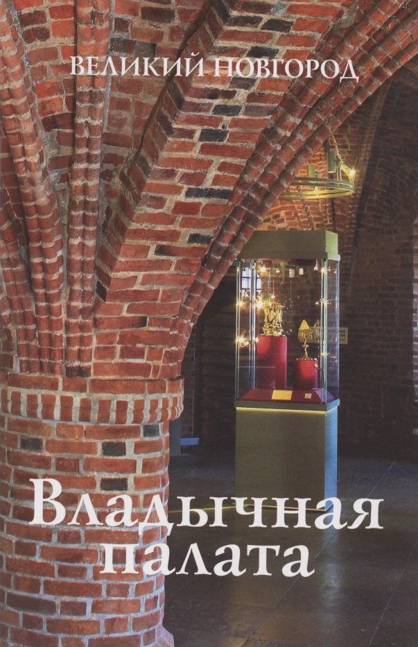 Н.В. Гормина: Владычная палата. Великий Новгород