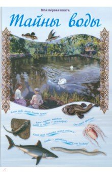 Калашников Виктор Иванович: Тайны воды