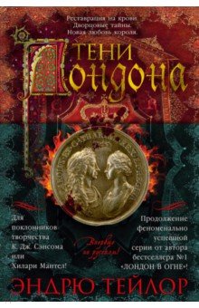 Тейлор Эндрю: Тени Лондона