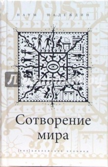 Надеждин Наум: Сотворение мира