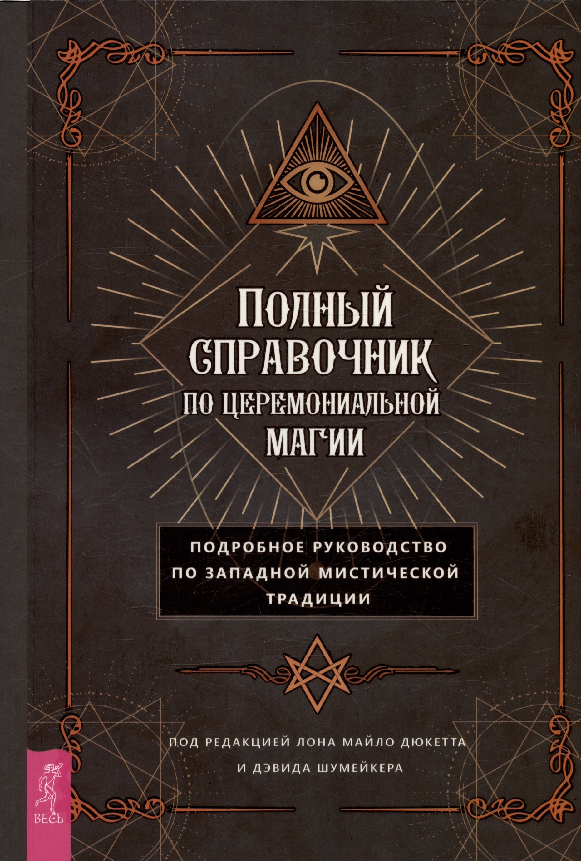 Дюккет Лон Мило: Полный справочник по церемониальной магии. Подробное руководство по западной мистической традиции