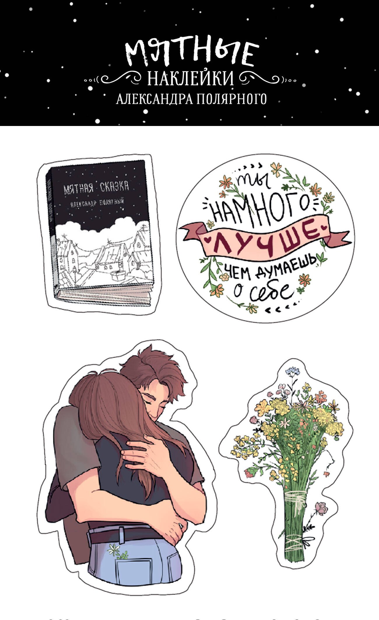 Александр Полярный: Мятные наклейки