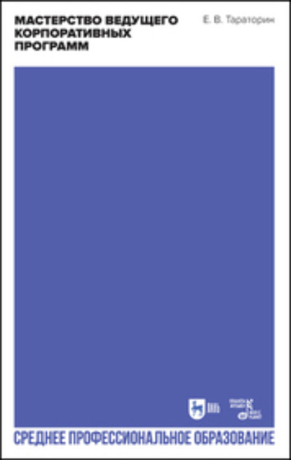 В. Е. Тараторин: Мастерство ведущего корпоративных программ. Учебное пособие для СПО