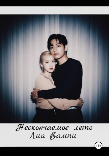 Вампи Лиа: Нескончаемое лето