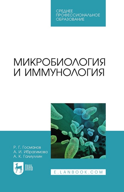 Г. Р. Госманов: Микробиология и иммунология. Учебное пособие для СПО