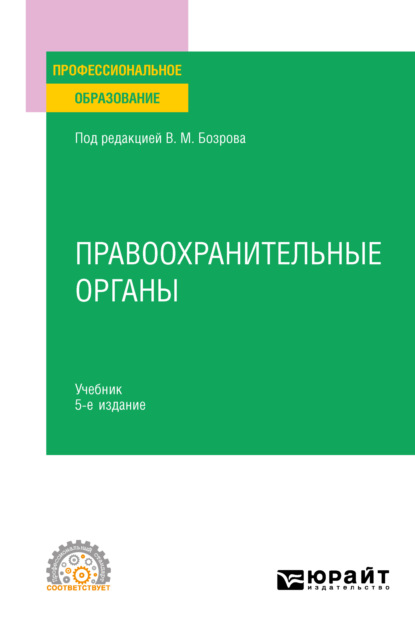 Александрович Владимир Бублик: Правоохранительные органы 5-е изд. Учебник для СПО