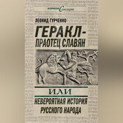 А. Л. Гурченко: Геракл – праотец славян, или Невероятная история русского народа
