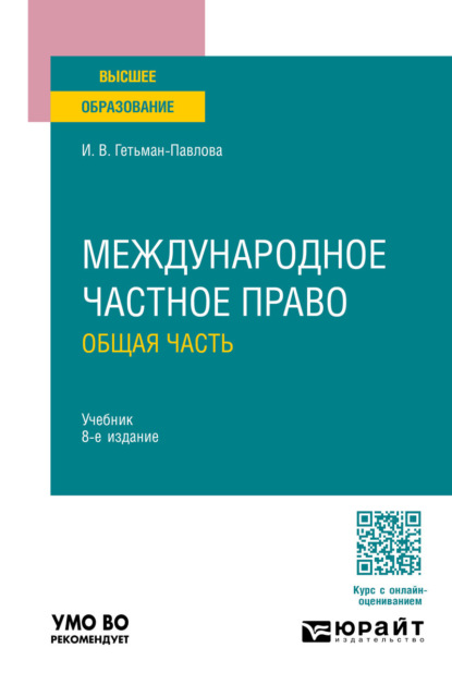 Викторовна Ирина Гетьман-Павлова: Международное частное право. Общая часть 8-е изд., пер. и доп. Учебник для вузов