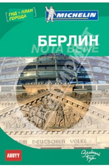 Путеводитель Берлин. Nota bene (с планом города)