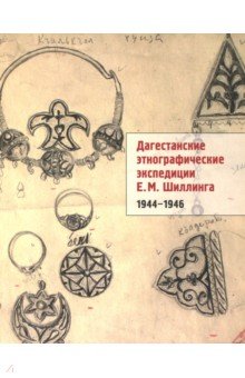 Шиллинг Евгений Михайлович: Дагестанские этнографические экспедиции Е. М. Шиллинга. 1944-1946
