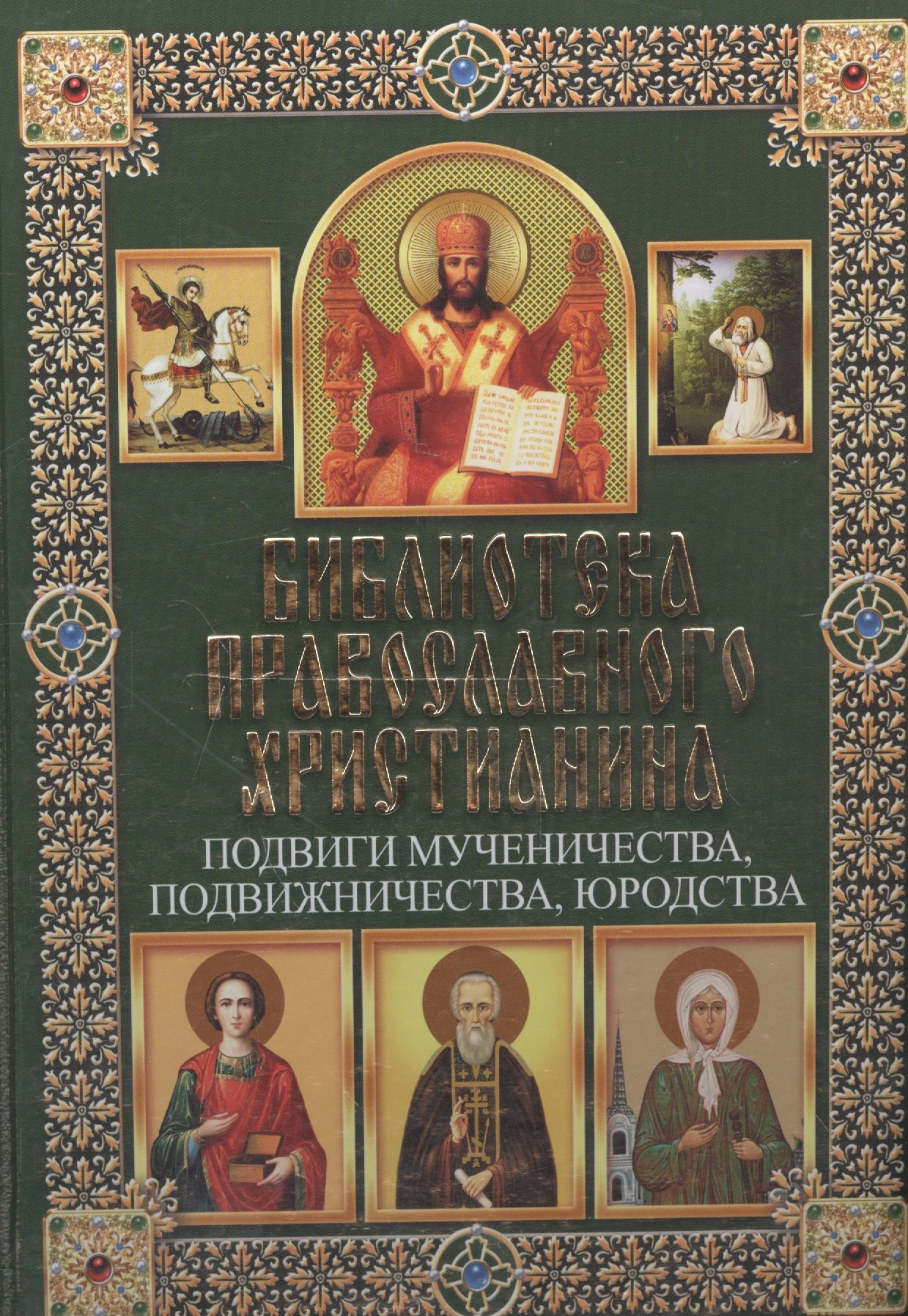 Подвиги мученичества, подвижничества, юродства