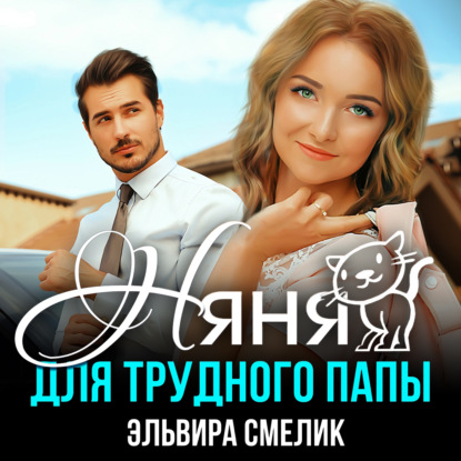 Смелик Эльвира: Няня для трудного папы