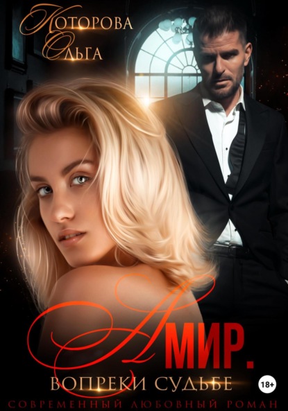 Которова Ольга: Амир. Вопреки судьбе