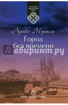 Мориель Энрике: Город без времени