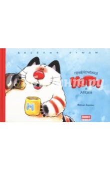 Ананьин Максим: Приключения Коти и друзей. Веселые этюды