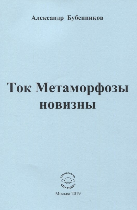Николаевич Бубенников Александр: Ток Метаморфозы новизны