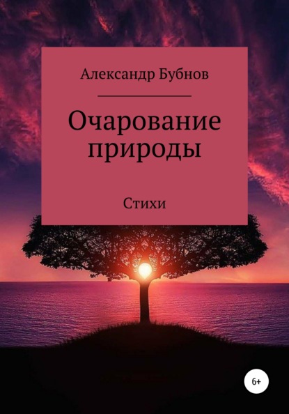 Игоревич Александр Бубнов: Очарование природы. Стихи