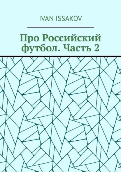 Issakov Ivan: Про Российский футбол. Часть 2