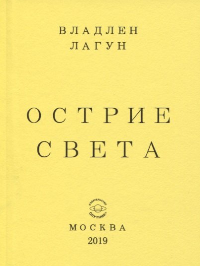 Антонович Лагун Владлен: Острие света