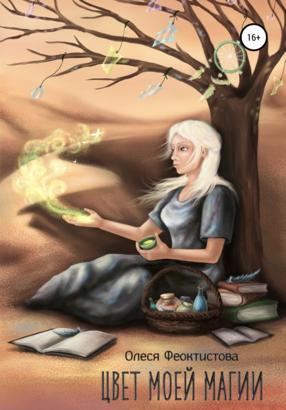 Феоктистова Олеся: Цвет моей магии
