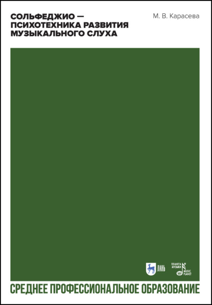 В. М. Карасева: Сольфеджио – психотехника развития музыкального слуха. Учебное пособие для СПО