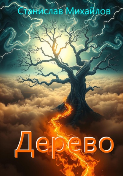 Михайлов Станислав: Дерево