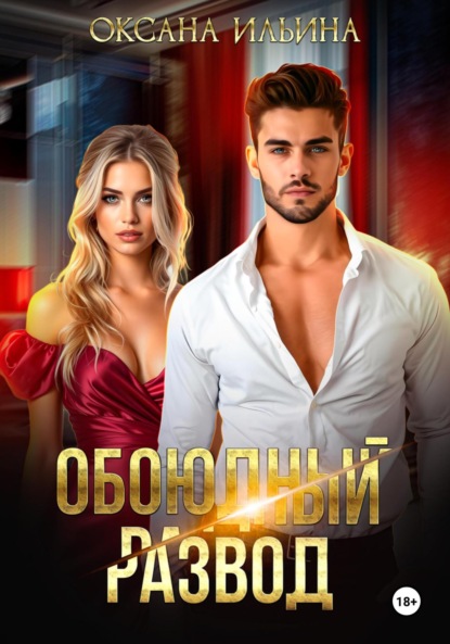 Ильина Оксана: Обоюдный развод