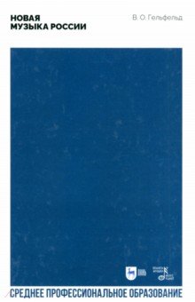 Гельфельд Владимир Олегович: Новая музыка России. Учебное пособие для СПО