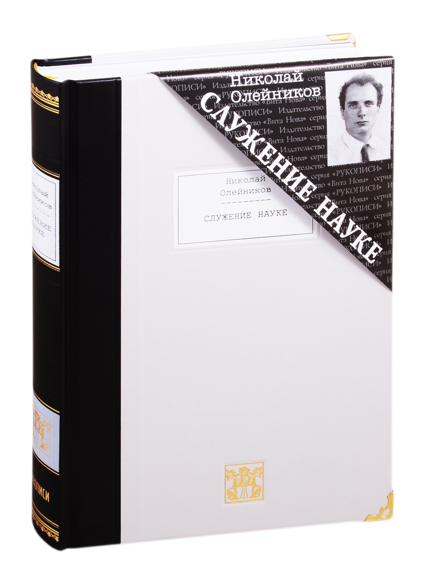 Олейников Николай Иванович: Служение науке: Полное собрание поэтических произведений