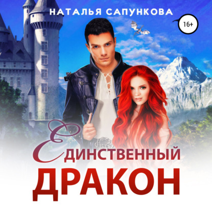 Сапункова Наталья: Единственный дракон. 1 и 2 книга