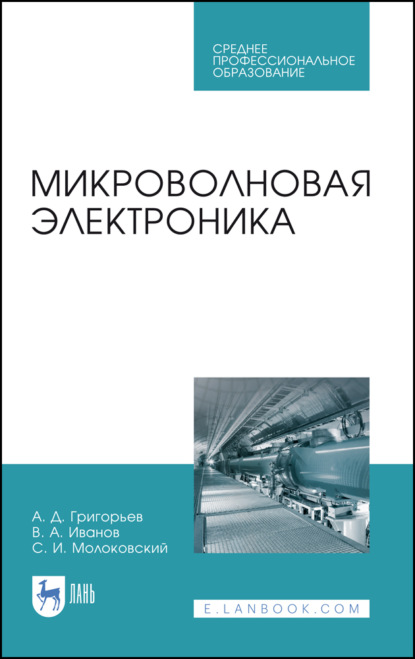 А. В. Иванов: Микроволновая электроника. Учебник для СПО