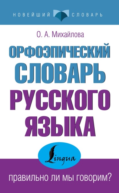 А. О. Михайлова: Орфоэпический словарь русского языка: правильно ли мы говорим?