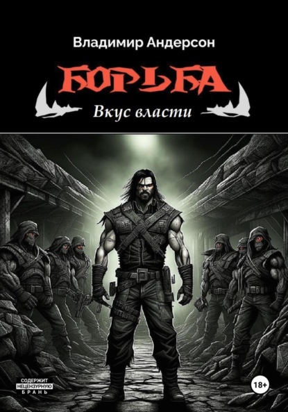 Андерсон Владимир: Борьба: Вкус власти (книга третья)