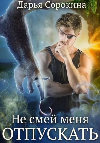 Михайловна Дарья Сорокина: Не смей меня отпускать