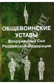 Общевоинские уставы Вооруженных Сил Российской Федерации