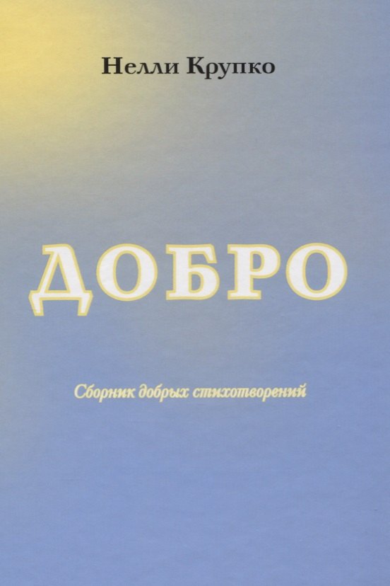 Добро. Сборник добрых стихотворений