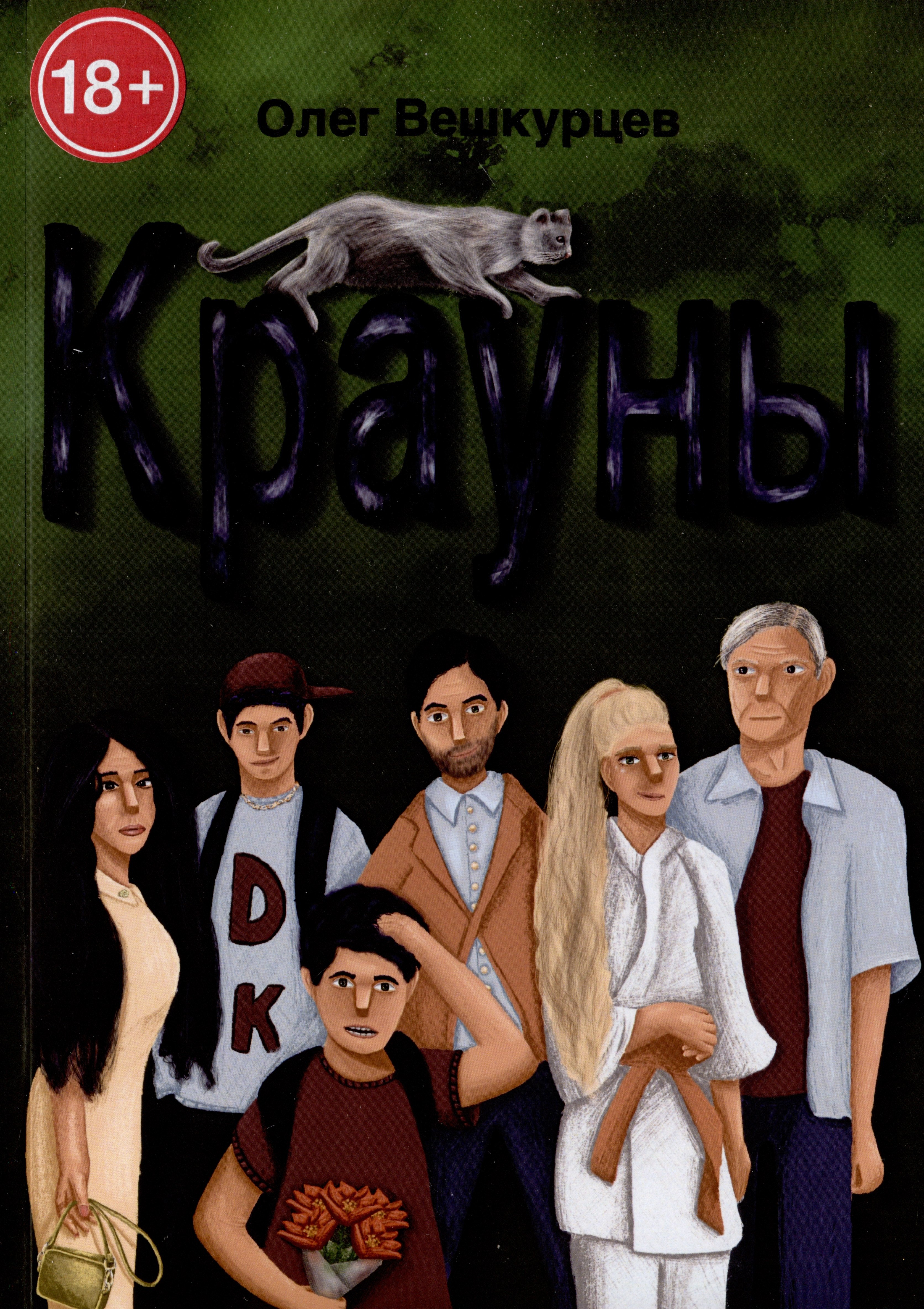Олег Вешкурцев: Крауны