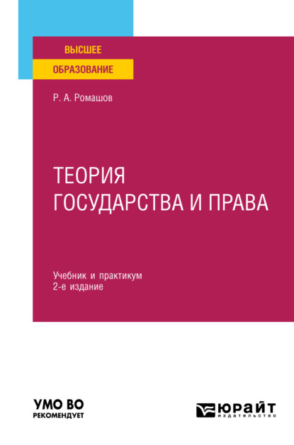 Анатольевич Роман Ромашов: Теория государства и права 2-е изд., пер. и доп. Учебник и практикум для вузов