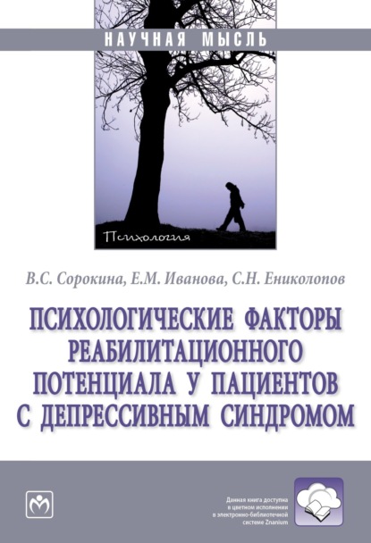 Михайловна Елена Иванова: Психологические факторы реабилитационного потенциала у пациентов с депрессивным синдромом
